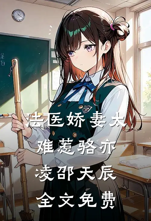 法医娇妻太难惹骆亦凌邵天辰全文免费