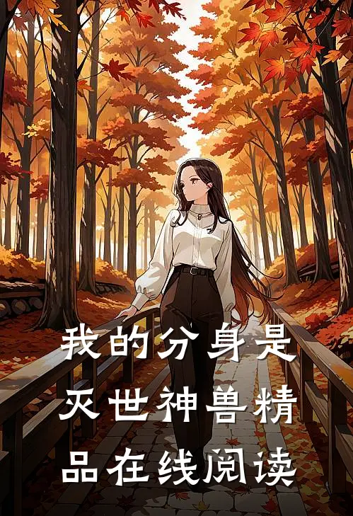 我的分身是灭世神兽精品在线阅读