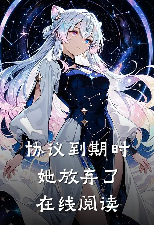 协议到期时她放弃了在线阅读