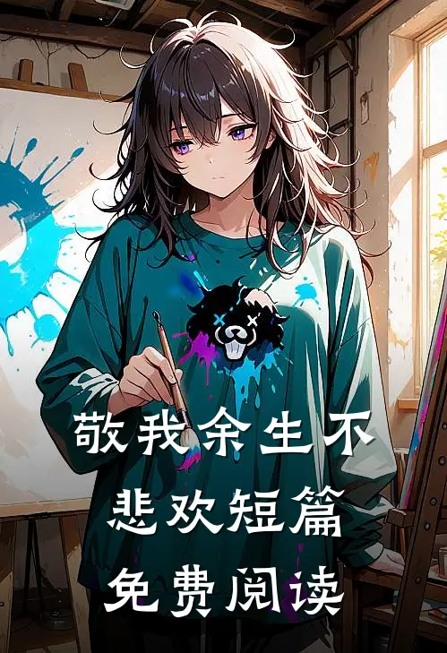 敬我余生不悲欢短篇免费阅读