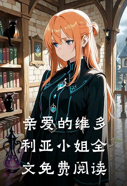 亲爱的维多利亚小姐全文免费阅读