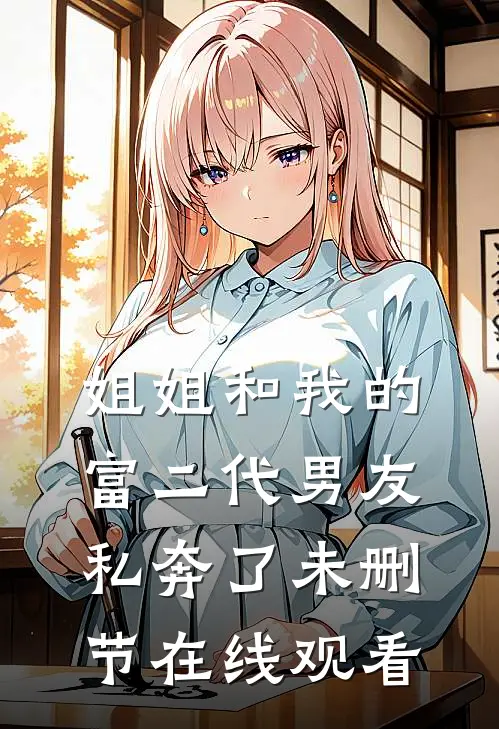 姐姐和我的富二代男友私奔了未删节在线观看