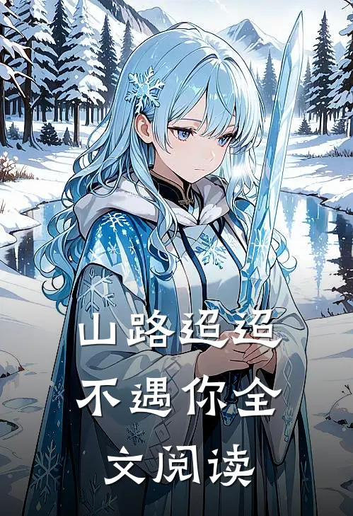 山路迢迢不遇你全文阅读
