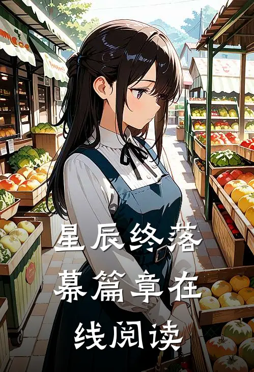 星辰终落幕篇章在线阅读