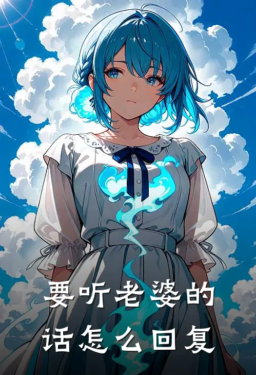 要听老婆的话怎么回复