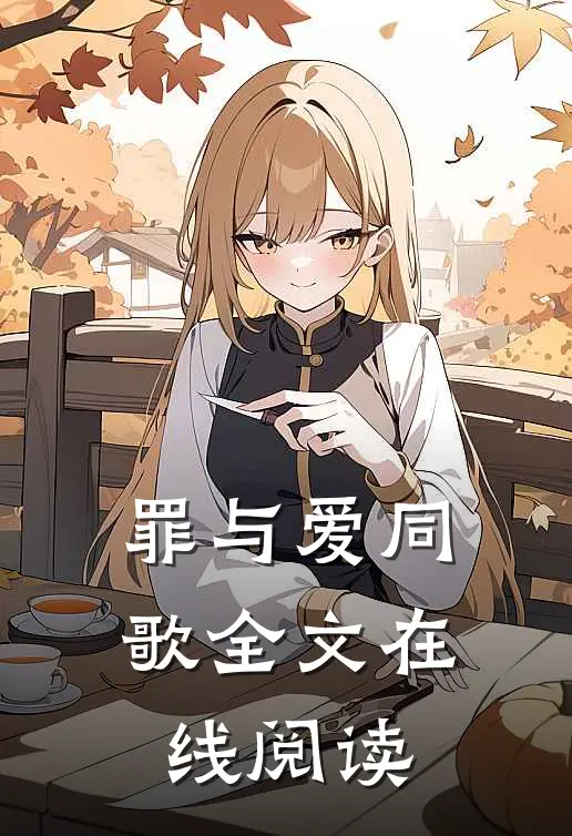 罪与爱同歌全文在线阅读