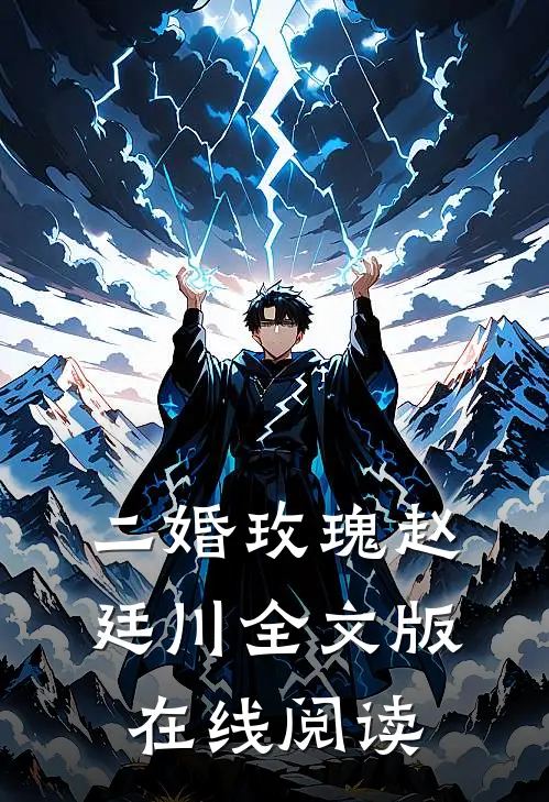 二婚玫瑰赵廷川全文版在线阅读
