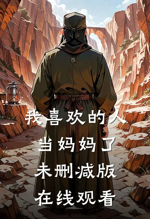我喜欢的人当妈妈了未删减版在线观看
