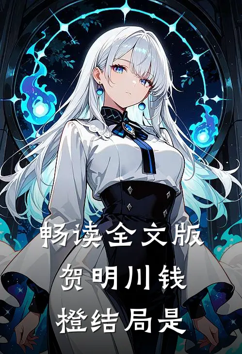 畅读全文版贺明川钱橙结局是