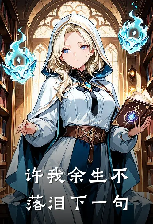许我余生不落泪下一句