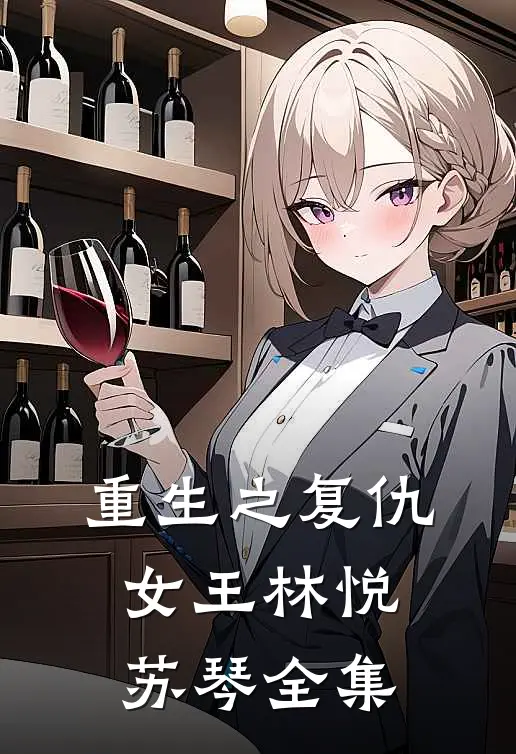 重生之复仇女王林悦苏琴 全集