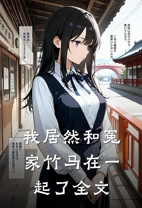 我居然和冤家竹马在一起了全文