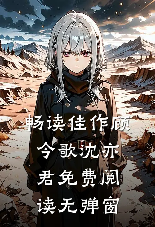 畅读佳作顾今歌沈亦君免费阅读无弹窗