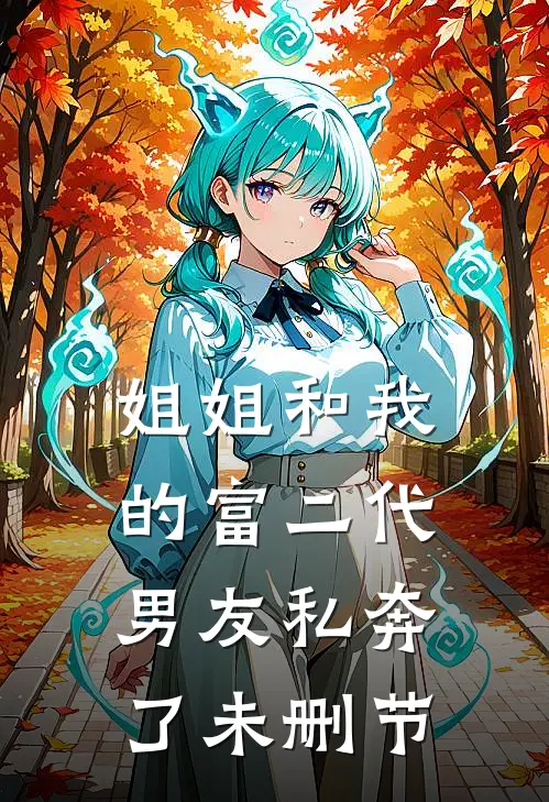 姐姐和我的富二代男友私奔了未删节