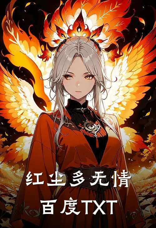 红尘多无情百度TXT