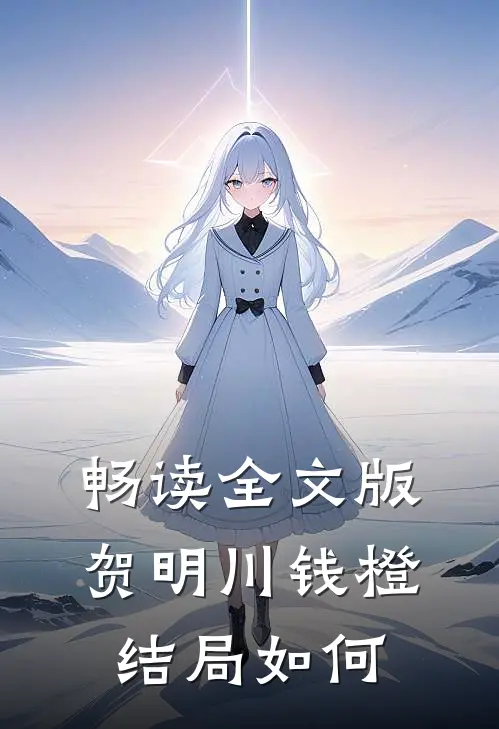 畅读全文版贺明川钱橙结局如何
