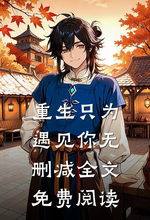 重生只为遇见你无删减全文免费阅读
