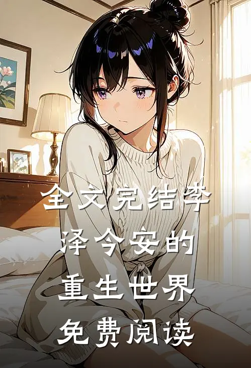 全文完结李泽今安的重生世界免费阅读