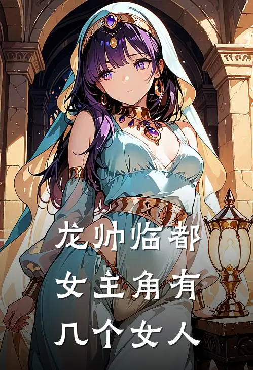 龙帅临都女主角有几个女人