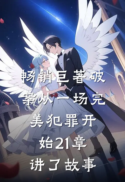 畅销巨著破案从一场完美犯罪开始21章讲了故事