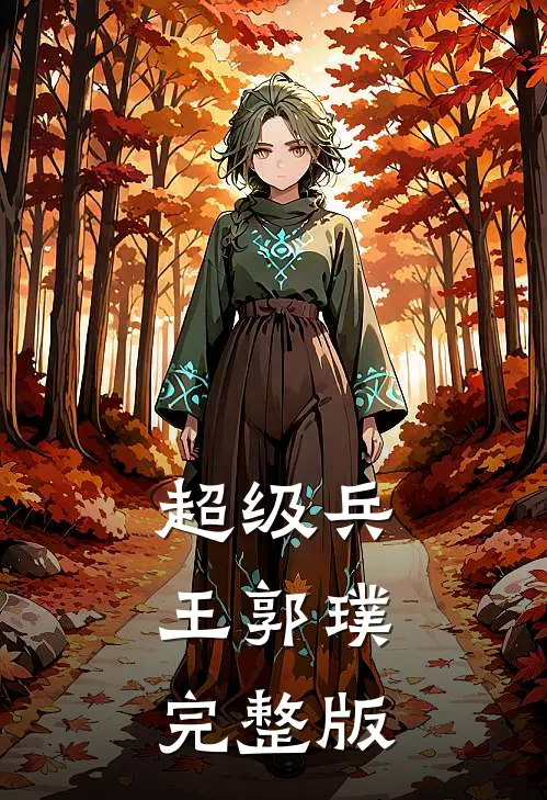 超级兵王郭璞完整版