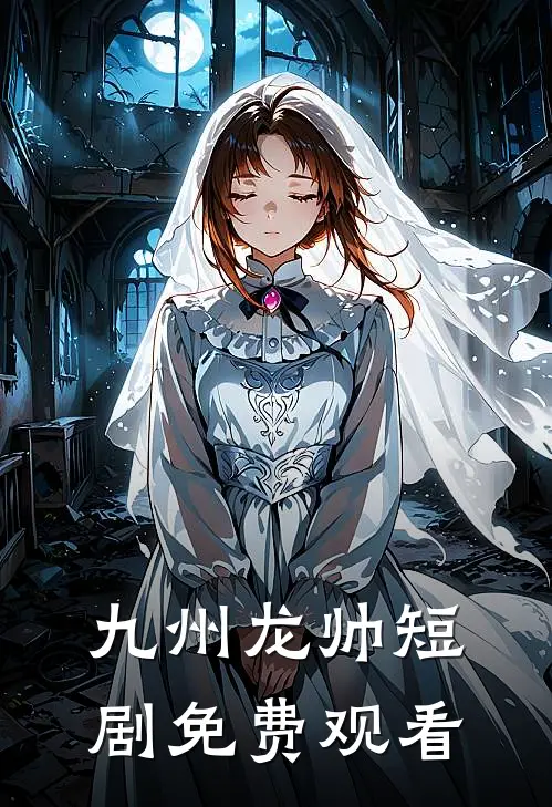 九州龙帅短剧免费观看