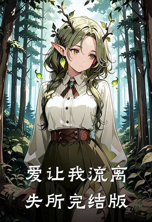 爱让我流离失所完结版