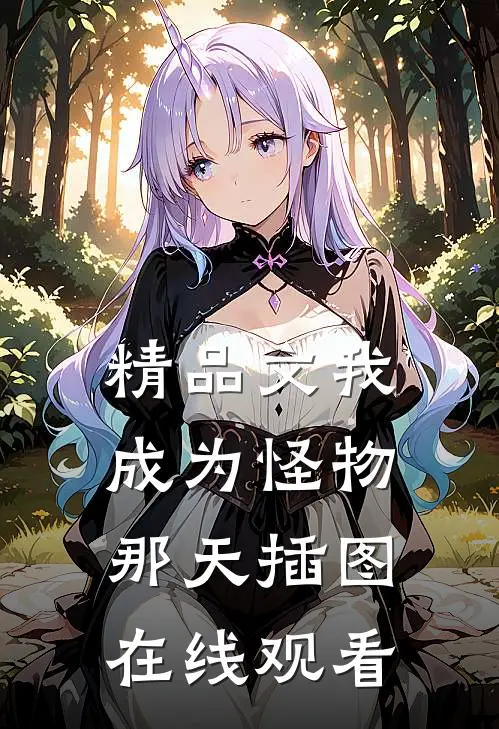 精品文我成为怪物那天插图在线观看