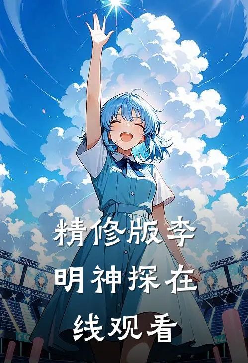 精修版李明神探在线观看