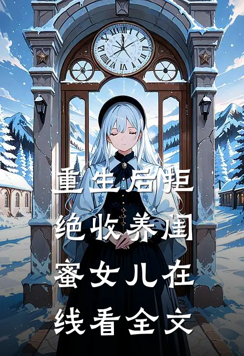重生后拒绝收养闺蜜女儿在线看全文