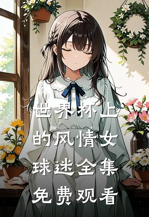 世界杯上的风情女球迷 全集免费观看