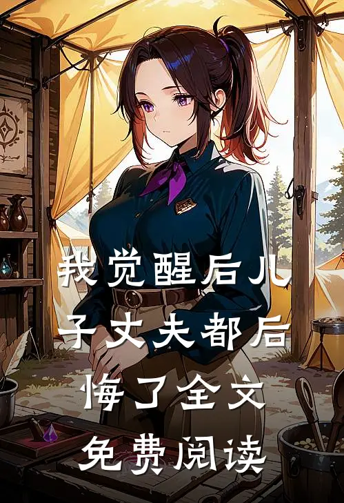 我觉醒后儿子丈夫都后悔了全文免费阅读