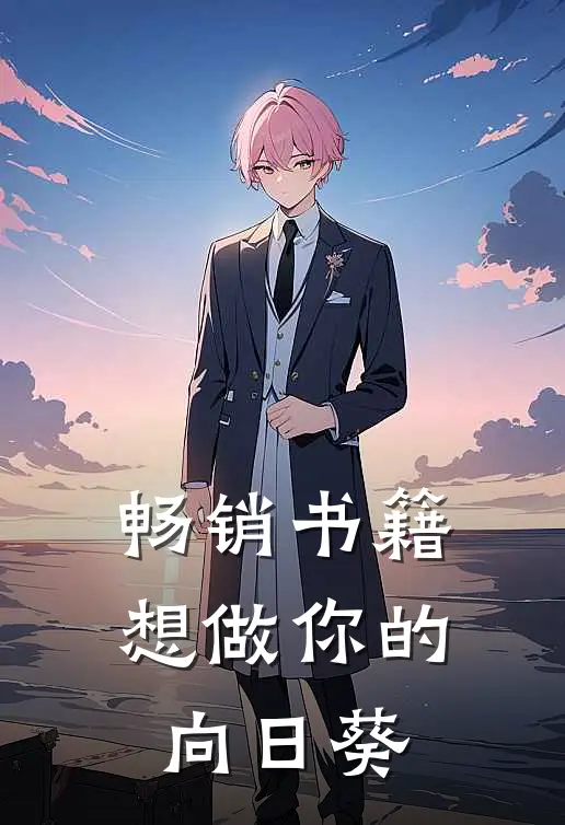 畅销书籍想做你的向日葵