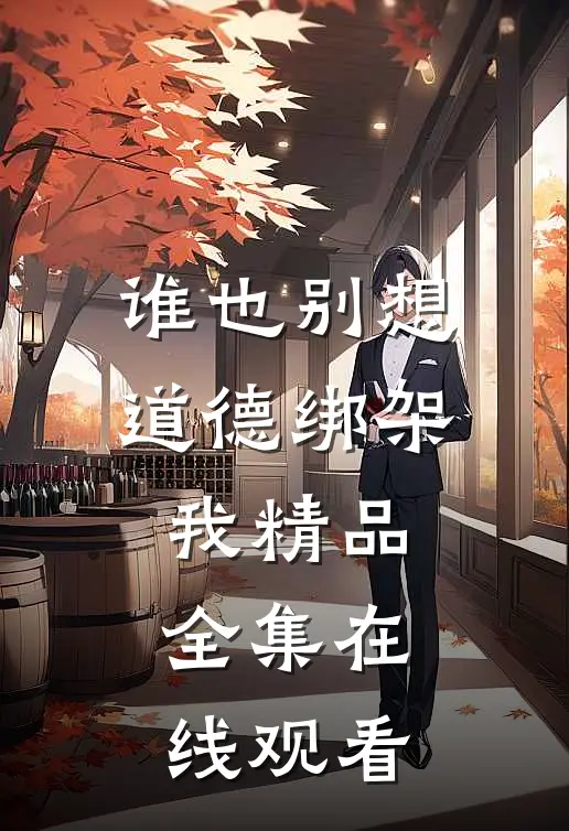 谁也别想道德绑架我精品全集在线观看