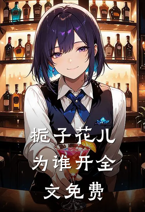 栀子花儿为谁开全文免费
