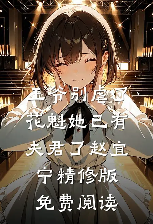 王爷别虐了,花魁她已有夫君了赵宜宁精修版免费阅读