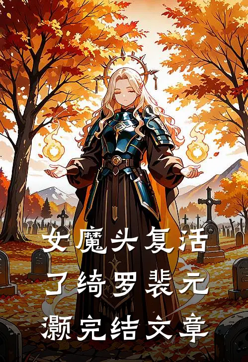 女魔头复活了绮罗裴元灏完结文章