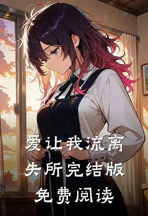 爱让我流离失所完结版免费阅读