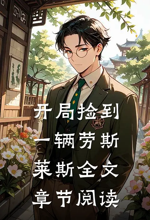 开局捡到一辆劳斯莱斯全文章节阅读