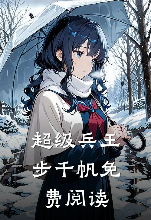 超级兵王步千帆免费阅读