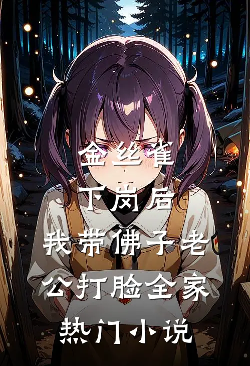 金丝雀下岗后，我带佛子老公打脸全家热门小说