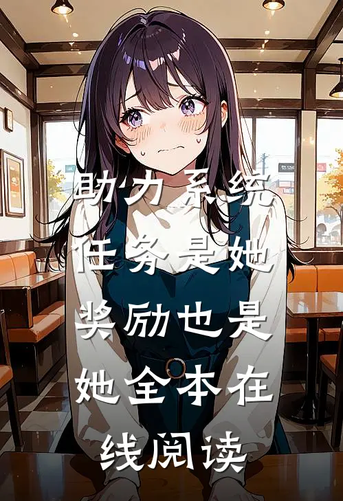 助力系统：任务是她，奖励也是她全本在线阅读