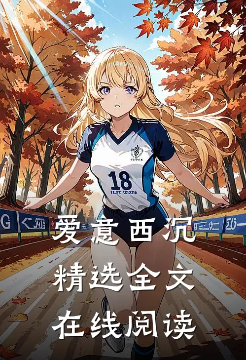 爱意西沉精选全文在线阅读