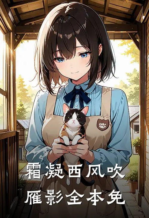 霜凝西风吹雁影全本免