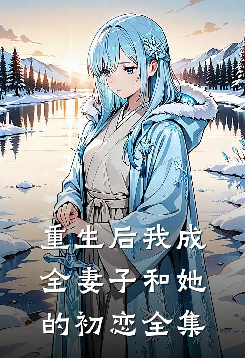 重生后我成全妻子和她的初恋全集