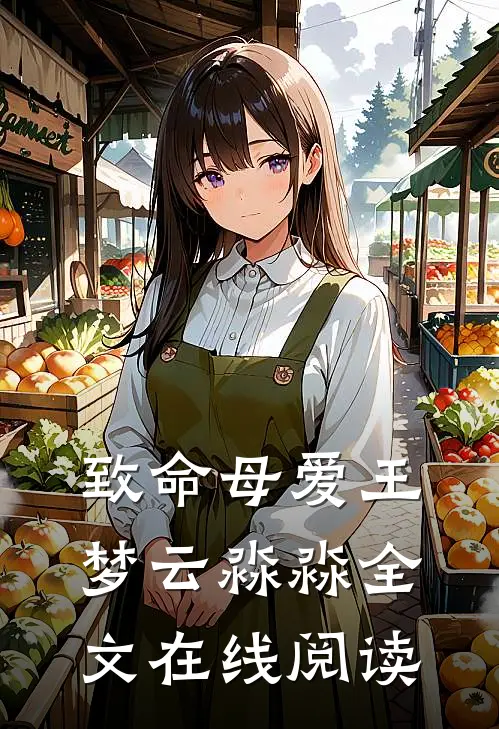 致命母爱王梦云淼淼全文在线阅读