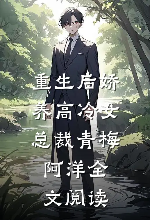 重生后娇养高冷女总裁青梅阿洋全文阅读