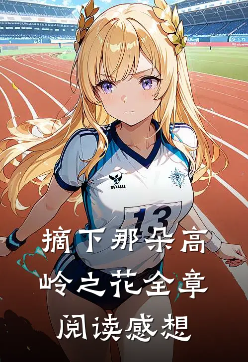 摘下那朵高岭之花全章阅读感想