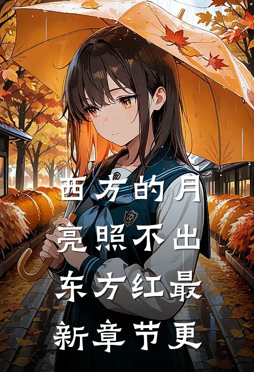 西方的月亮照不出东方红最新章节更