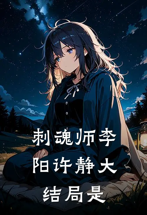 刺魂师李阳许静大结局是